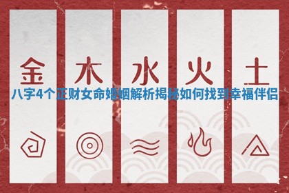 八字4个正财女命婚姻解析揭秘如何找到幸福伴侣