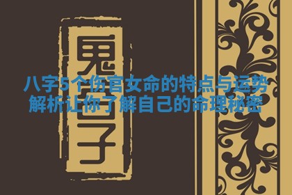 八字5个伤官女命的特点与运势解析让你了解自己的命理秘密
