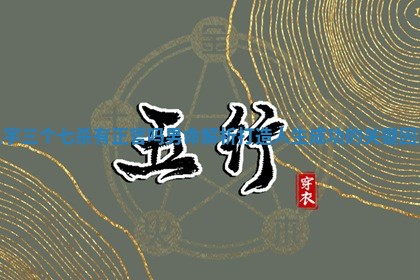 八字三个七杀有正官吗男命解析打造人生成功的关键因素