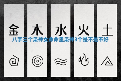八字三个枭神女命 命里枭神3个是不是不好