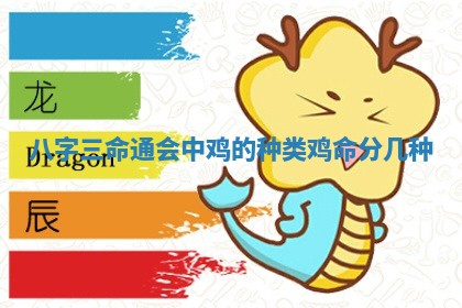 八字三命通会中鸡的种类 鸡命分几种