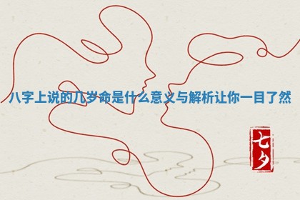 八字上说的几岁命是什么 意义与解析让你一目了然