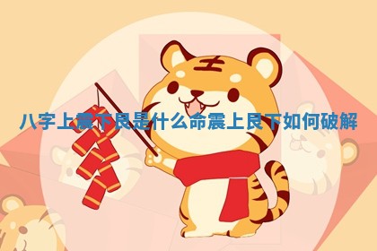 八字上震下艮是什么命_震上艮下如何破解