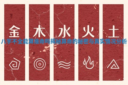 八字不全能算准命吗揭秘算命的秘密与真实情况分析