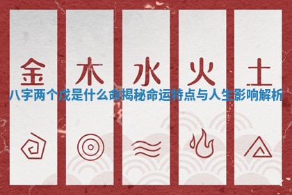 八字两个戊是什么命揭秘命运特点与人生影响解析