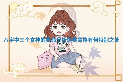 八字中三个食神的男命分析 这类命格有何特别之处