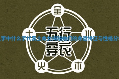 八字中什么字代表土命女揭秘她们的命运特征与性格分析