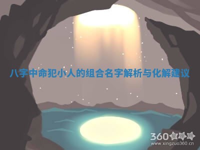 八字中命犯小人的组合名字解析与化解建议