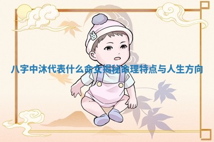 八字中沐代表什么命女揭秘命理特点与人生方向