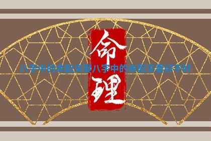 八字中的命配夫妻_八字中的命配夫妻好不好