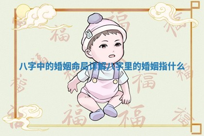 八字中的婚姻命局详解 八字里的婚姻指什么