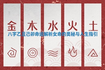 八字乙丑己卯命运解析女命的奥秘与人生指引 八字乙丑己卯命运解析女命的奥秘与人生指引