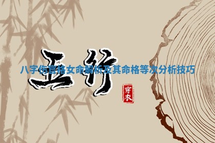 八字伤官格女命解析及其命格等次分析技巧