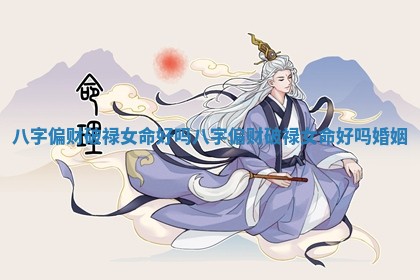 八字偏财破禄女命好吗_八字偏财破禄女命好吗婚姻 八字偏财破禄女命好吗_八字偏财破禄女命好吗婚姻
