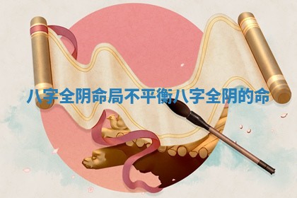 八字全阴命局不平衡 八字全阴的命