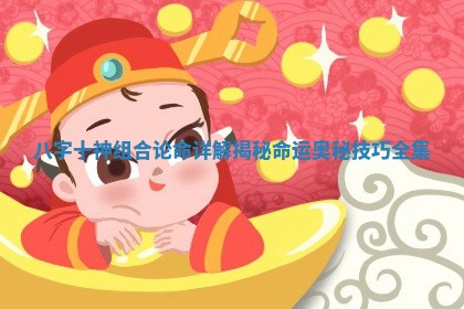 八字十神组合论命详解揭秘命运奥秘技巧全集 八字十神组合论命详解揭秘命运奥秘技巧全集