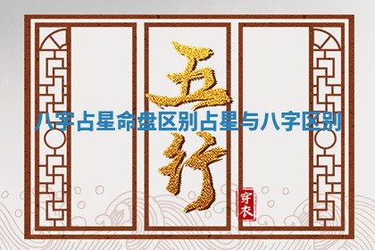 八字占星命盘区别_占星与八字区别