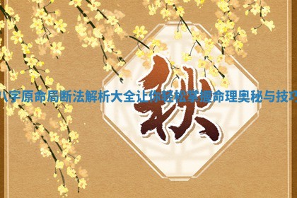 八字原命局断法解析大全 让你轻松掌握命理奥秘与技巧