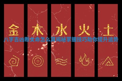八字吉凶断女命怎么算揭秘掌握技巧助你提升运势