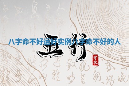 八字命不好运好实例_八字命不好的人