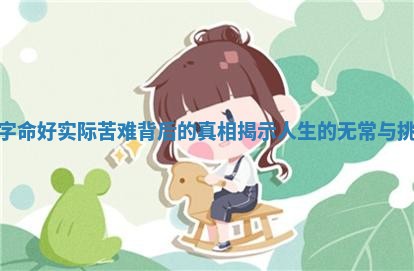 八字命好实际苦难背后的真相揭示人生的无常与挑战