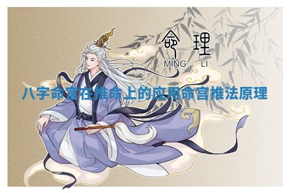 八字命宫在推命上的应用 命宫推法原理 八字命宫在推命上的应用 命宫推法原理