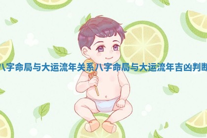 八字命局与大运流年关系_八字命局与大运流年吉凶判断
