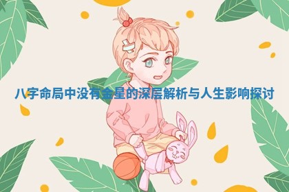 八字命局中没有金星的深层解析与人生影响探讨