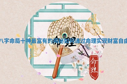 八字命局十神最富有的揭秘如何通过命理实现财富自由