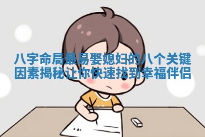 八字命局最易娶媳妇的八个关键因素揭秘让你快速找到幸福伴侣 八字命局最易娶媳妇的八个关键因素揭秘让你快速找到幸福伴侣