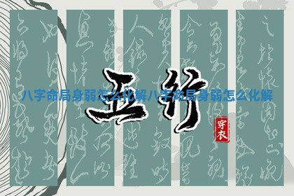 八字命局身弱怎么化解_八字命局身弱怎么化解