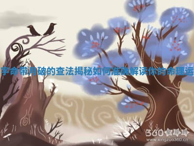八字命带月破的查法揭秘 如何准确解读你的命理运势
