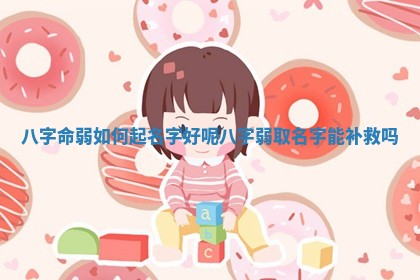 八字命弱如何起名字好呢 八字弱取名字能补救吗