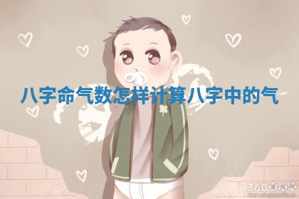 八字命气数怎样计算 八字中的气