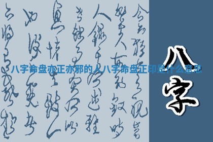 八字命盘亦正亦邪的人_八字命盘正印是什么意思