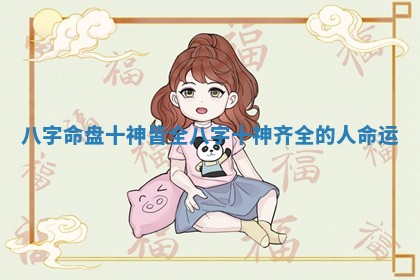 八字命盘十神皆全_八字十神齐全的人命运
