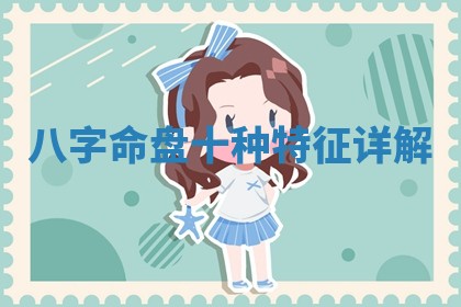 八字命盘十种特征详解 