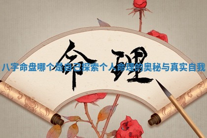 八字命盘哪个是自己 探索个人命理的奥秘与真实自我