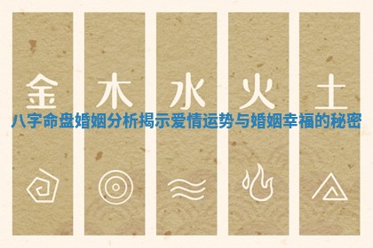 八字命盘婚姻分析揭示爱情运势与婚姻幸福的秘密 八字命盘婚姻分析揭示爱情运势与婚姻幸福的秘密