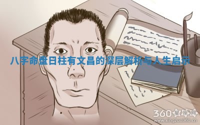 八字命盘日柱有文昌的深层解析与人生启示