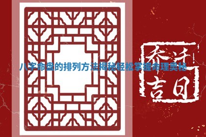 八字命盘的排列方法揭秘轻松掌握命理奥秘