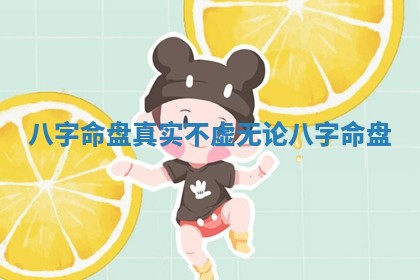 八字命盘真实不虚无 论八字命盘