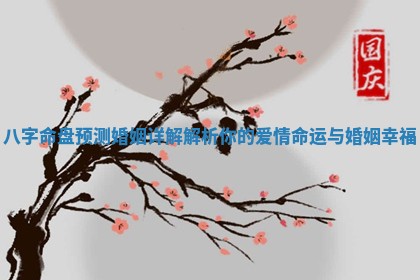 八字命盘预测婚姻详解解析你的爱情命运与婚姻幸福