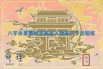 八字命里基础学画画人物 画八字法锻炼 八字命里基础学画画人物 画八字法锻炼