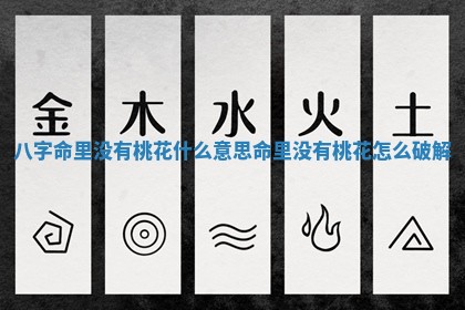 八字命里没有桃花什么意思 命里没有桃花怎么破解