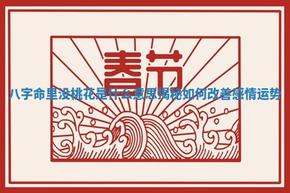 八字命里没桃花是什么意思揭秘如何改善感情运势