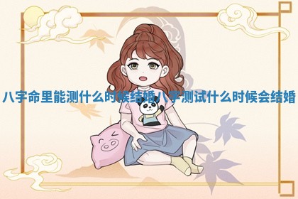 八字命里能测什么时候结婚 八字测试什么时候会结婚