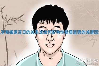 八字和搬家吉日的关系是如何影响你新居运势的关键因素