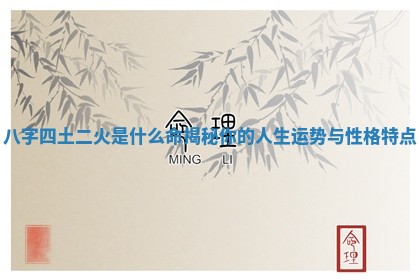 八字四土二火是什么命揭秘你的人生运势与性格特点