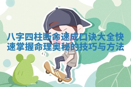 八字四柱断命速成口诀大全快速掌握命理奥秘的技巧与方法